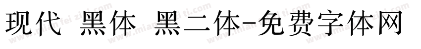 现代 黑体 黑二体字体转换